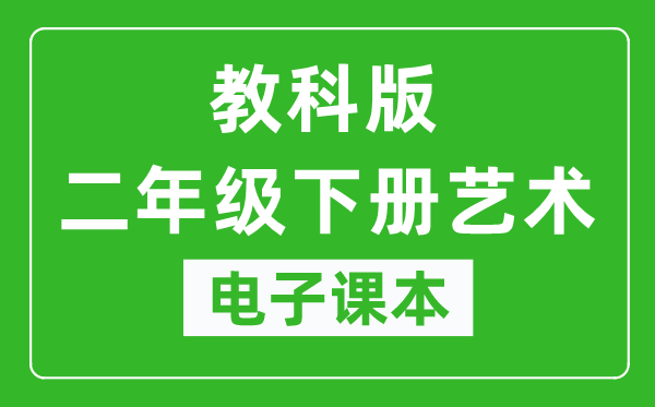 教科版二年级下册艺术电子课本教材（同步电子书）