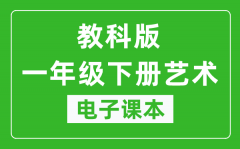 教科版一年级下册艺术电子课本教材（同步电子书）