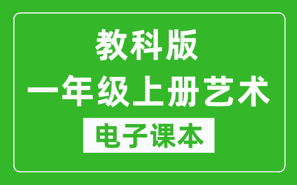 教科版一年级上册艺术电子课本教材（同步电子书）