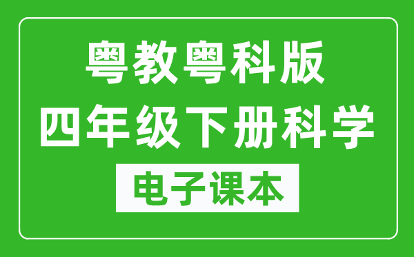 粤教粤科版四年级下册科学电子课本教材（同步电子书）