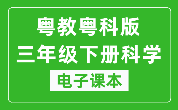 粤教粤科版三年级下册科学电子课本教材（同步电子书）