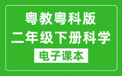 粤教粤科版二年级下册科学电子课本教材（同步电子书）