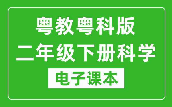 粤教粤科版二年级下册科学电子课本教材（同步电子书）