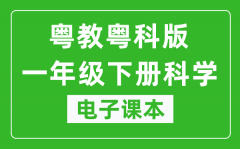 粤教粤科版一年级下册科学电子课本教材（同步电子书）