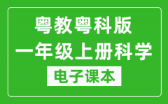 粤教粤科版一年级上册科学电子课本教材（同步电子书）