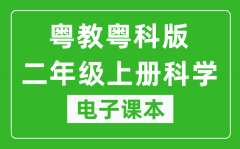 粤教粤科版二年级上册科学电子课本教材（同步电子书）