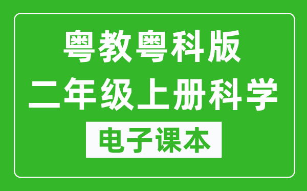 粤教粤科版二年级上册科学电子课本教材（同步电子书）