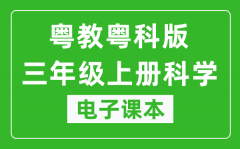 粤教粤科版三年级上册科学电子课本教材（同步电子书）