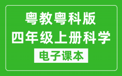 粤教粤科版四年级上册科学电子课本教材（同步电子书）