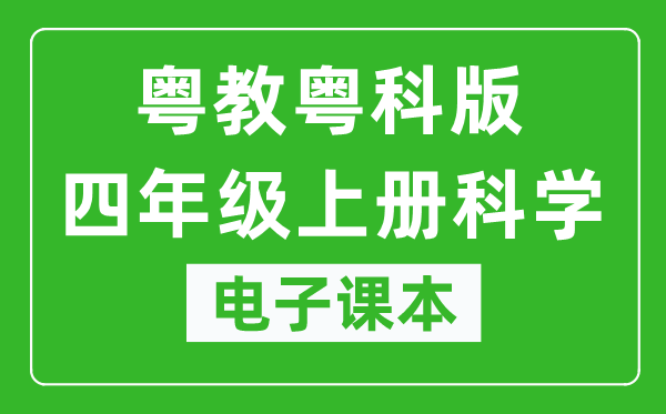 粤教粤科版四年级上册科学电子课本教材（同步电子书）