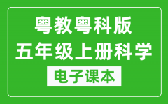 粤教粤科版五年级上册科学电子课本教材（同步电子书）