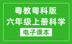 粤教粤科版六年级上册科学电子课本教材（同步电子书）