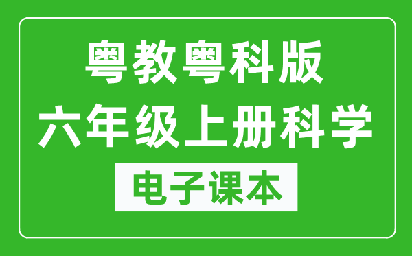 粤教粤科版六年级上册科学电子课本教材（同步电子书）