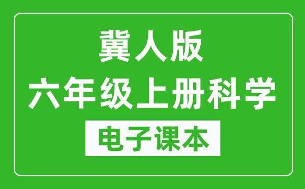 冀人版六年级上册科学电子课本教材（同步电子书）