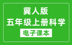 冀人版五年级上册科学电子课本教材（同步电子书）