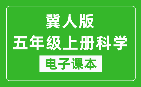 冀人版五年级上册科学电子课本教材（同步电子书）