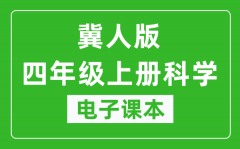 冀人版四年级上册科学电子课本教材（同步电子书）