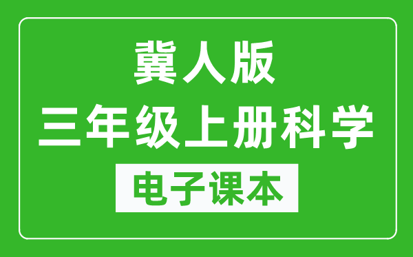 冀人版三年级上册科学电子课本教材（同步电子书）