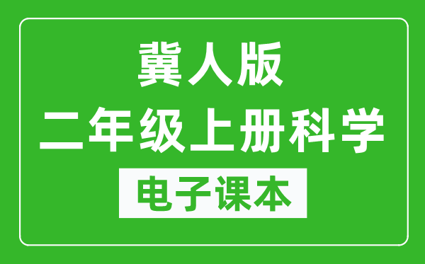 冀人版二年级上册科学电子课本教材（同步电子书）