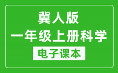 冀人版一年级上册科学电子课本教材（同步电子书）