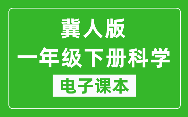 冀人版一年级下册科学电子课本教材（同步电子书）