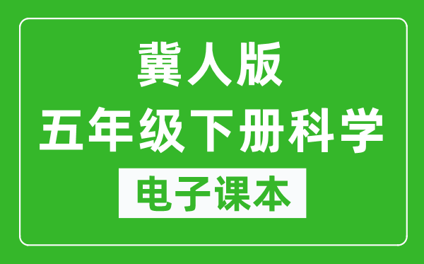 冀人版五年级下册科学电子课本教材（同步电子书）