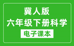 冀人版六年级下册科学电子课本教材（同步电子书）