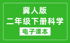 冀人版二年级下册科学电子课本教材（同步电子书）