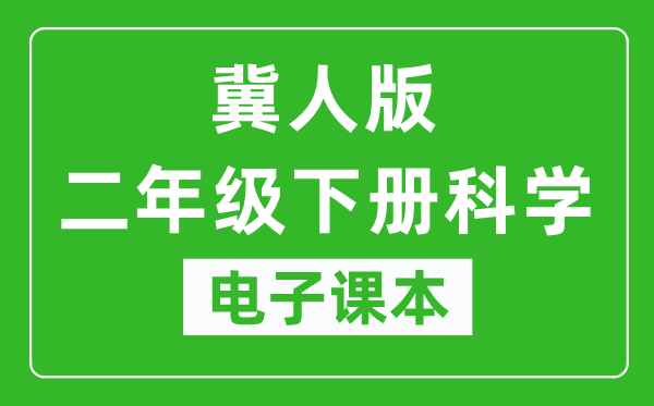 冀人版二年级下册科学电子课本教材（同步电子书）