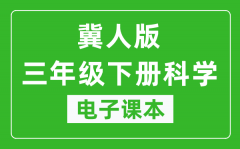 冀人版三年级下册科学电子课本教材（同步电子书）