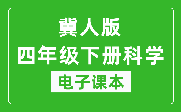 冀人版四年级下册科学电子课本教材（同步电子书）