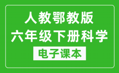 人教鄂教版六年级下册科学电子课本教材（同步电子书）