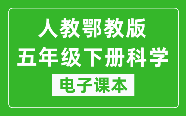 人教鄂教版五年级下册科学电子课本教材（同步电子书）