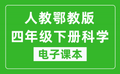 人教鄂教版四年级下册科学电子课本教材（同步电子书）