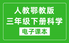 人教鄂教版三年级下册科学电子课本教材（同步电子书）