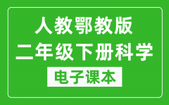 人教鄂教版二年级下册科学电子课本教材（同步电子书）