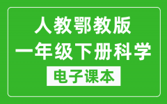 人教鄂教版一年级下册科学电子课本教材（同步电子书）