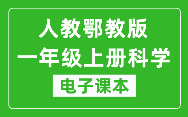 人教鄂教版一年级上册科学电子课本教材（同步电子书）