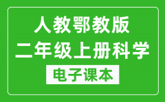 人教鄂教版二年级上册科学电子课本教材（同步电子书）