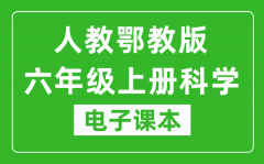 人教鄂教版六年级上册科学电子课本教材（同步电子书）