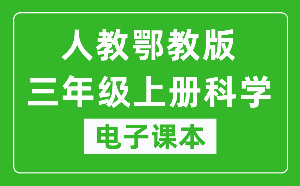 人教鄂教版三年级上册科学电子课本教材（同步电子书）