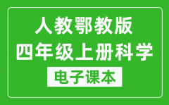 人教鄂教版四年级上册科学电子课本教材（同步电子书）