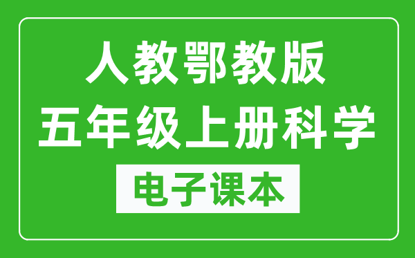 人教鄂教版五年级上册科学电子课本教材（同步电子书）