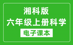 人教鄂教版六年级上册科学电子课本_六年级上册科学书电子版