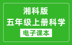 人教鄂教版五年级上册科学电子课本_五年级上册科学书电子版