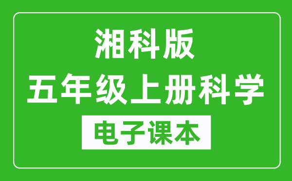 人教鄂教版五年级上册科学电子课本,五年级上册科学书电子版