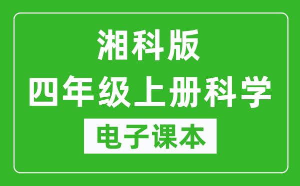 人教鄂教版四年级上册科学电子课本,四年级上册科学书电子版