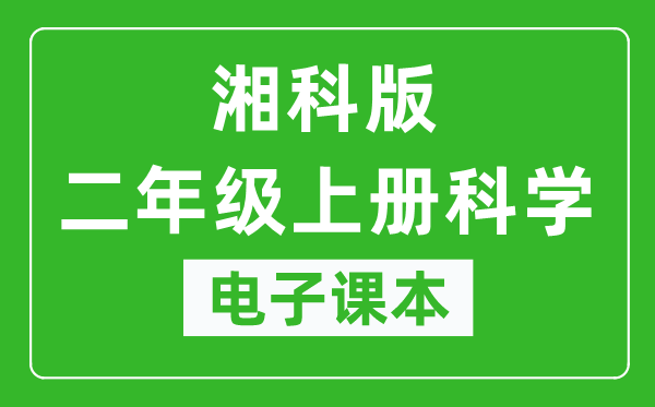 人教鄂教版二年级上册科学电子课本,二年级上册科学书电子版