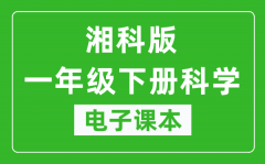 人教鄂教版一年级下册科学电子课本_一年级下册科学书电子版