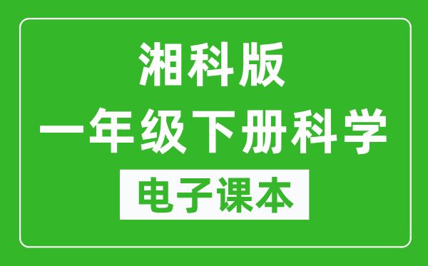 人教鄂教版一年级下册科学电子课本,一年级下册科学书电子版